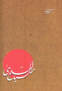 مصباح الهدی